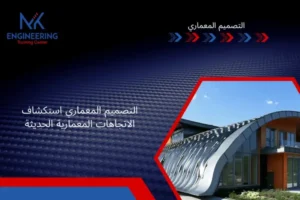التصميم المعماري: استكشاف الاتجاهات المعمارية الحديثة