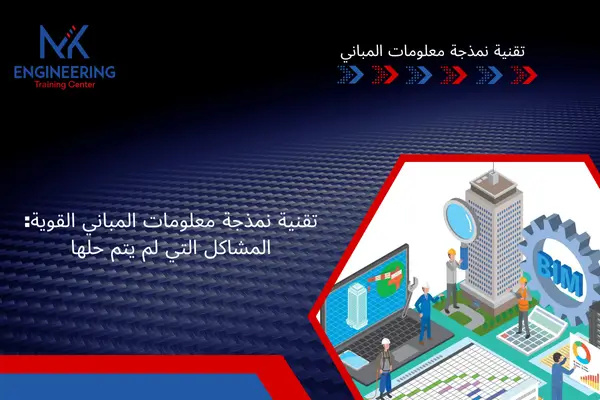 تقنية نمذجة معلومات المباني القوية: المشاكل التي لم يتم حلها