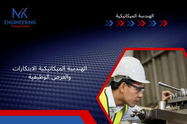 الهندسة الميكانيكية: الابتكارات والفرص الوظيفية